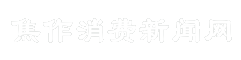 焦作消费新闻网